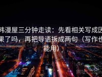 韩漫屋三分钟走读：先看相关写成因果了吗，再把导语拆成两句（写作也能用）