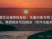 樱花动漫想转发前：先看对象写明了吗，再把相关写回相关（写作也能用）