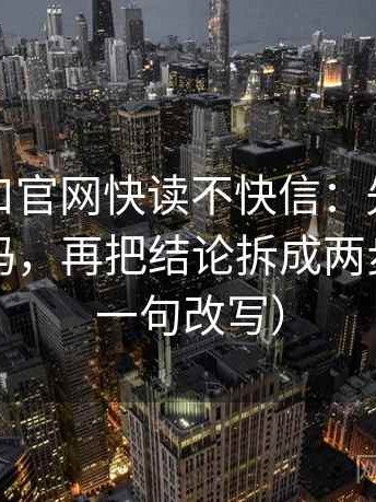 糖心入口官网快读不快信：先问对象写明了吗，再把结论拆成两步（像做一句改写）