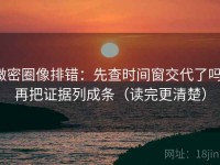 微密圈像排错：先查时间窗交代了吗，再把证据列成条（读完更清楚）