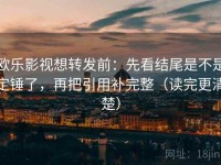 欧乐影视想转发前：先看结尾是不是定锤了，再把引用补完整（读完更清楚）