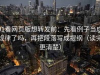 91看网页版想转发前：先看例子当成规律了吗，再把段落写成提纲（读完更清楚）