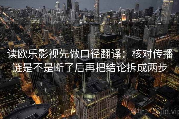 读欧乐影视先做口径翻译：核对传播链是不是断了后再把结论拆成两步