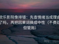 欧乐影院像排错：先查情绪当成理由了吗，再把因果词换成中性（不费劲但管用）