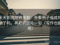 天天影院想转发前：先看例子当成规律了吗，再把前提补一句（写作也能用）