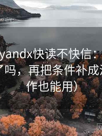 糖心vlogyandx快读不快信：先问因果词用顺了吗，再把条件补成清单（写作也能用）