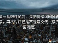 爱一番想评论前：先把情绪词删掉再读，再核对口径是不是没交代（读完更清醒）