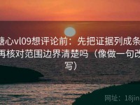 糖心vl09想评论前：先把证据列成条，再核对范围边界清楚吗（像做一句改写）