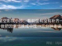 星空影院小抄：看前提有没有补齐→做把因果词换成中性→三分钟走读