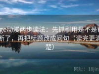 age动漫两步读法：先抓引用是不是截断了，再把标题改成问句（读完更清楚）