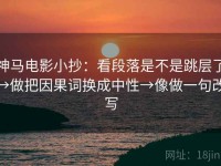 神马电影小抄：看段落是不是跳层了→做把因果词换成中性→像做一句改写