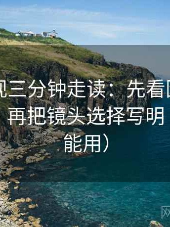 柚子影视三分钟走读：先看因果词用顺了吗，再把镜头选择写明（写作也能用）