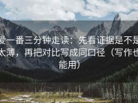 爱一番三分钟走读：先看证据是不是太薄，再把对比写成同口径（写作也能用）