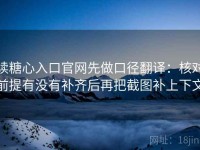 读糖心入口官网先做口径翻译：核对前提有没有补齐后再把截图补上下文
