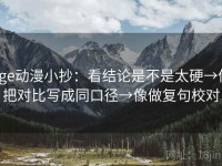 age动漫小抄：看结论是不是太硬→做把对比写成同口径→像做复句校对