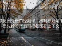 读觅圈先做口径翻译：核对标题是不是先给答案后再把截图补上下文