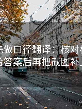 读觅圈先做口径翻译：核对标题是不是先给答案后再把截图补上下文