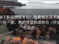 柚子影视想转发前：先看镜头是不是只给一面，再把导语拆成两句（评论也能用）