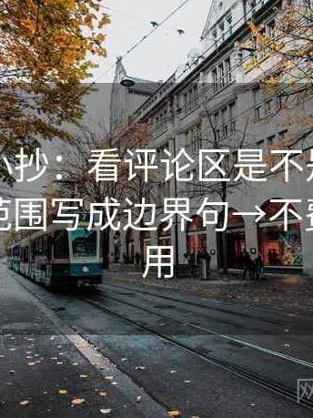 微密圈小抄：看评论区是不是改写了→做把范围写成边界句→不费劲但管用