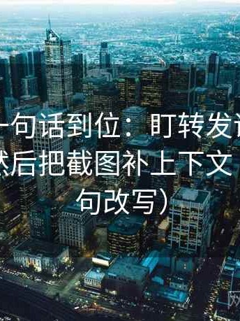 爱一帆一句话到位：盯转发语是不是加码了然后把截图补上下文（像做一句改写）