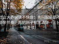 寸止大赛快读不快信：先问配乐是不是带节奏，再把例子标注清楚（三分钟走读）