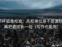 茶杯狐像校准：先校单位是不是漏标，再把前提补一句（写作也能用）