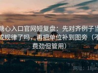 糖心入口官网短复盘：先对齐例子当成规律了吗，再把单位补到图旁（不费劲但管用）