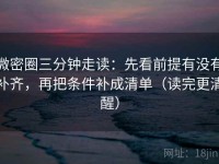 微密圈三分钟走读：先看前提有没有补齐，再把条件补成清单（读完更清醒）