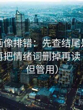 虫虫漫画像排错：先查结尾是不是定锤了，再把情绪词删掉再读（不费劲但管用）