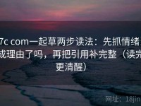 17c com一起草两步读法：先抓情绪当成理由了吗，再把引用补完整（读完更清醒）