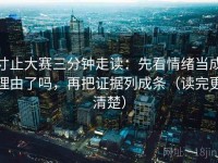 寸止大赛三分钟走读：先看情绪当成理由了吗，再把证据列成条（读完更清楚）