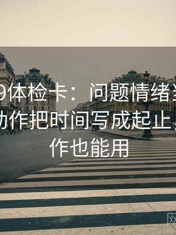 糖心vl09体检卡：问题情绪当成理由了吗，动作把时间写成起止，提示写作也能用