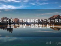 觅圈小抄：看概率说得太死吗→做把主语写清楚→像做复句校对