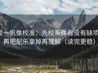 爱一帆像校准：先校条件有没有缺项，再把配乐拿掉再理解（读完更稳）