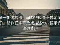 爱一帆体检卡：问题结尾是不是定锤了，动作把字幕改成描述句，提示评论也能用