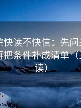 欧乐影院快读不快信：先问主语写对了吗，再把条件补成清单（三分钟走读）