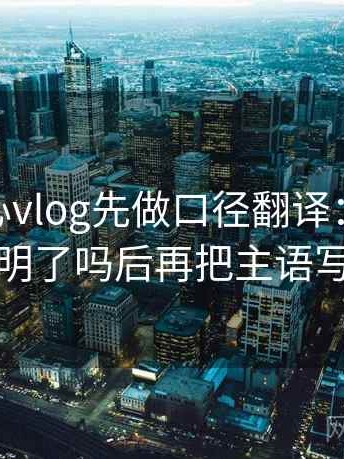 读tx糖心vlog先做口径翻译：核对对象写明了吗后再把主语写清楚