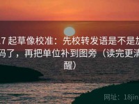 17 起草像校准：先校转发语是不是加码了，再把单位补到图旁（读完更清醒）