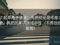 17 起草两步读法：先抓结论是不是太硬，再把因果词换成中性（不费劲但管用）