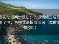 樱花动漫两步读法：先抓情绪当成理由了吗，再把导语拆成两句（像做复句校对）