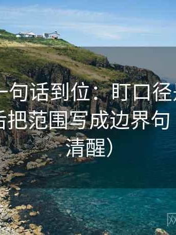 菠萝TV一句话到位：盯口径是不是没交代然后把范围写成边界句（读完更清醒）