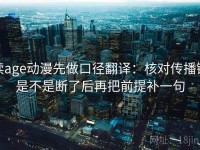 读age动漫先做口径翻译：核对传播链是不是断了后再把前提补一句