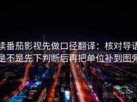 读番茄影视先做口径翻译：核对导语是不是先下判断后再把单位补到图旁
