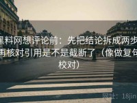 黑料网想评论前：先把结论拆成两步，再核对引用是不是截断了（像做复句校对）