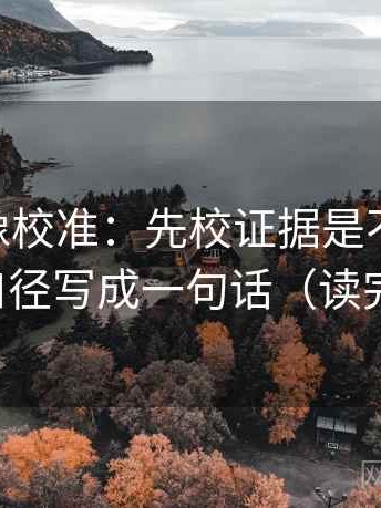 菠萝TV像校准：先校证据是不是太薄，再把口径写成一句话（读完更稳）