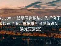 17c com一起草两步读法：先抓例子当成规律了吗，再把推断改成假设句（读完更清楚）