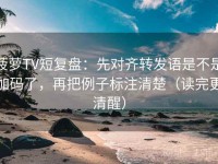 菠萝TV短复盘：先对齐转发语是不是加码了，再把例子标注清楚（读完更清醒）