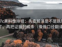 17c黑料像排错：先查段落是不是跳层了，再把证据列成条（像做口径翻译）