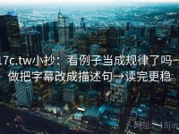 17c.tw小抄：看例子当成规律了吗→做把字幕改成描述句→读完更稳