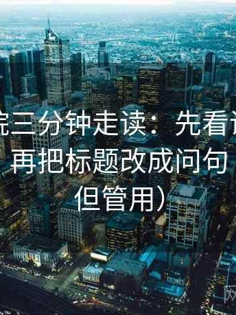星空影院三分钟走读：先看证据是不是太薄，再把标题改成问句（不费劲但管用）